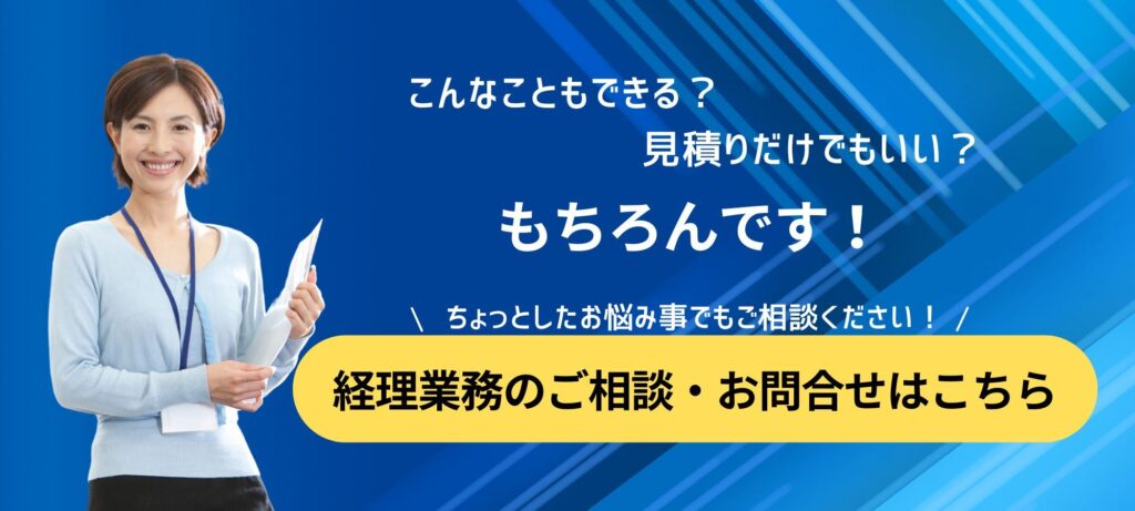 経理業務の相談・見積もり無料｜経理代行サービスの相談受付中。青と黄色のデザインのバナー画像。